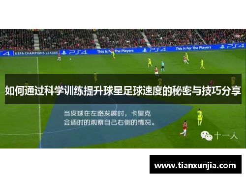 如何通过科学训练提升球星足球速度的秘密与技巧分享