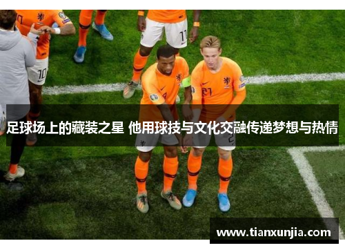 足球场上的藏装之星 他用球技与文化交融传递梦想与热情