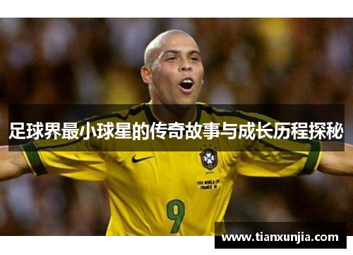 足球界最小球星的传奇故事与成长历程探秘