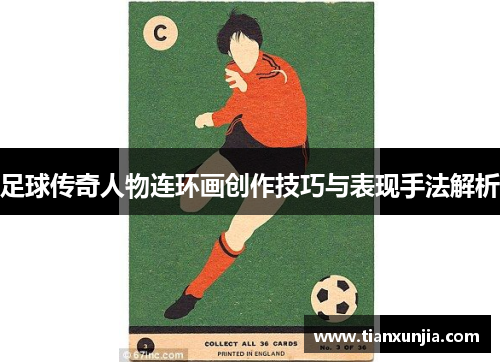 足球传奇人物连环画创作技巧与表现手法解析
