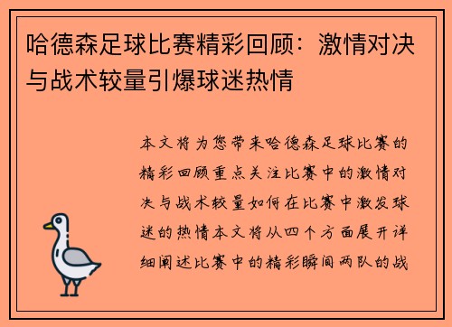 哈德森足球比赛精彩回顾：激情对决与战术较量引爆球迷热情
