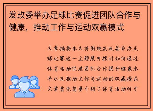 发改委举办足球比赛促进团队合作与健康，推动工作与运动双赢模式