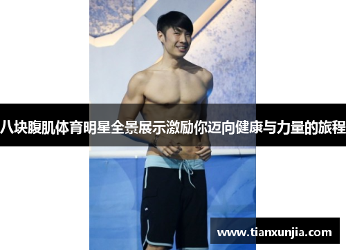 八块腹肌体育明星全景展示激励你迈向健康与力量的旅程