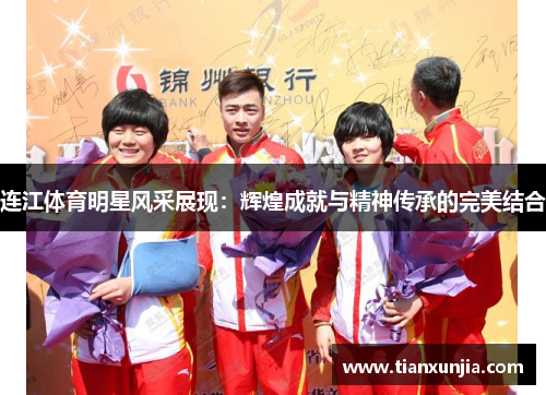 连江体育明星风采展现：辉煌成就与精神传承的完美结合