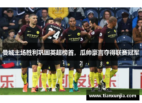 曼城主场胜利巩固英超榜首，瓜帅豪言夺得联赛冠军