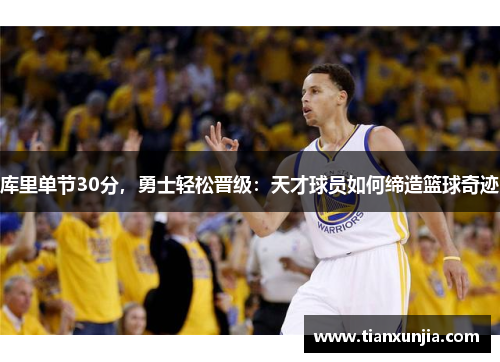 库里单节30分，勇士轻松晋级：天才球员如何缔造篮球奇迹