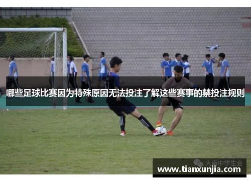 哪些足球比赛因为特殊原因无法投注了解这些赛事的禁投注规则