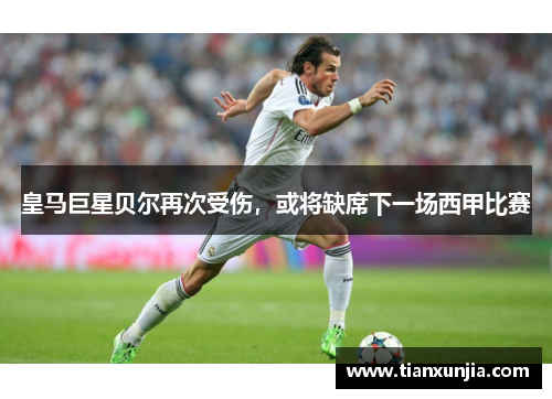 皇马巨星贝尔再次受伤，或将缺席下一场西甲比赛