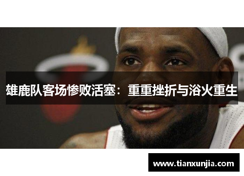 雄鹿队客场惨败活塞：重重挫折与浴火重生