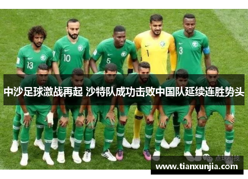 中沙足球激战再起 沙特队成功击败中国队延续连胜势头