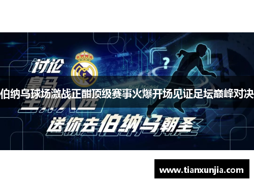 伯纳乌球场激战正酣顶级赛事火爆开场见证足坛巅峰对决
