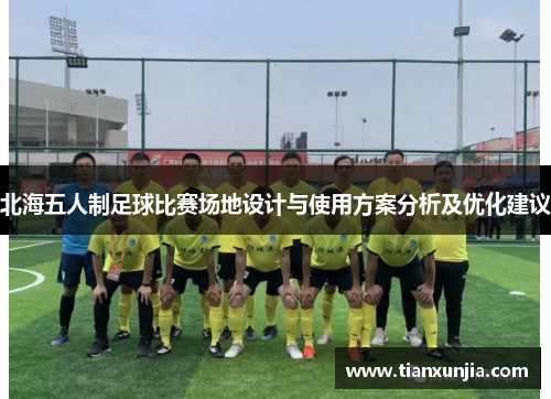 北海五人制足球比赛场地设计与使用方案分析及优化建议