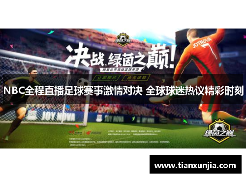 NBC全程直播足球赛事激情对决 全球球迷热议精彩时刻