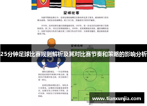25分钟足球比赛规则解析及其对比赛节奏和策略的影响分析