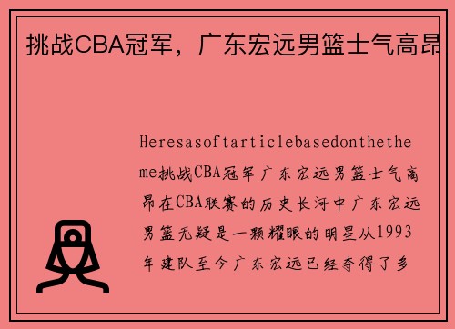 挑战CBA冠军，广东宏远男篮士气高昂