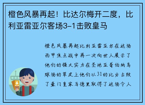 橙色风暴再起！比达尔梅开二度，比利亚雷亚尔客场3-1击败皇马