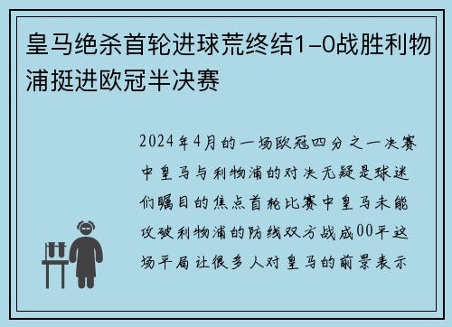 皇马绝杀首轮进球荒终结1-0战胜利物浦挺进欧冠半决赛