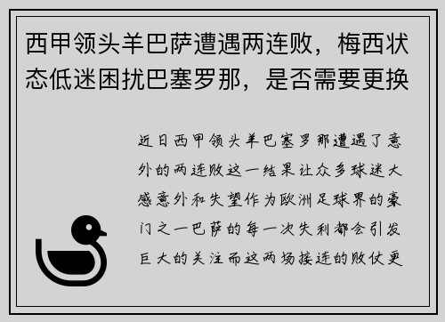 西甲领头羊巴萨遭遇两连败，梅西状态低迷困扰巴塞罗那，是否需要更换主帅？