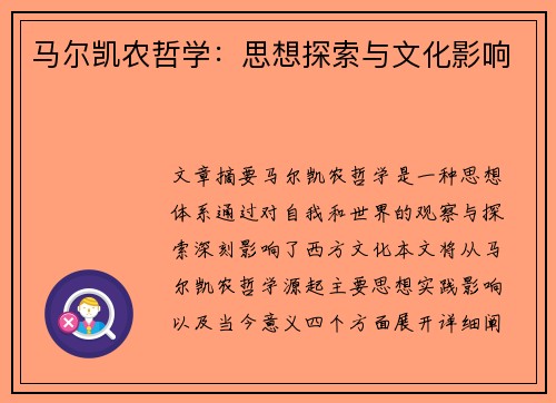 马尔凯农哲学：思想探索与文化影响