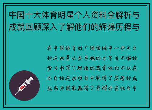 中国十大体育明星个人资料全解析与成就回顾深入了解他们的辉煌历程与影响力