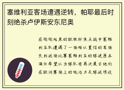 塞维利亚客场遭遇逆转，帕耶最后时刻绝杀卢伊斯安东尼奥