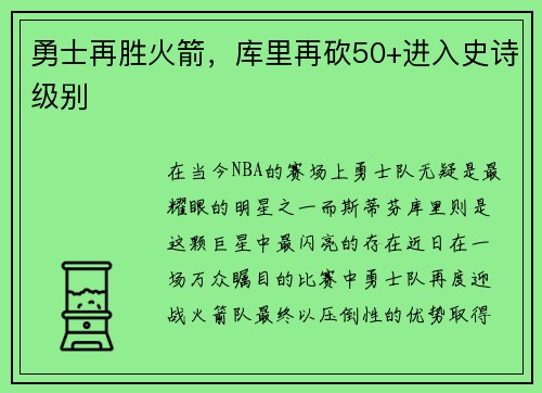 勇士再胜火箭，库里再砍50+进入史诗级别