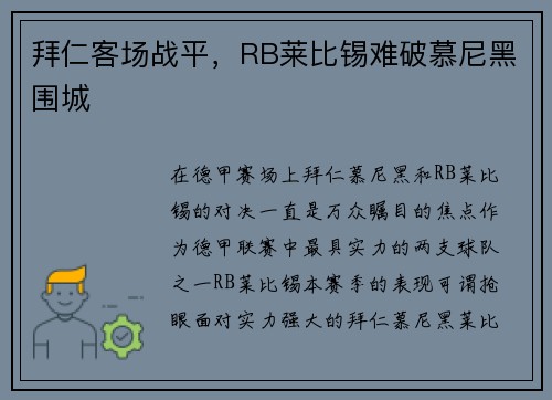 拜仁客场战平，RB莱比锡难破慕尼黑围城