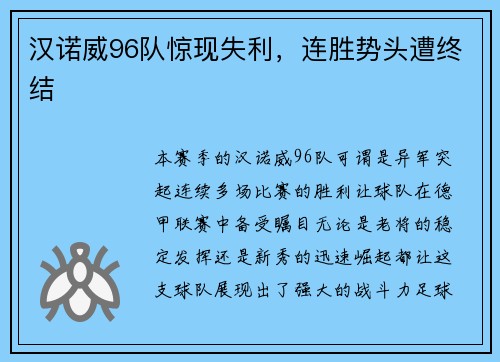 汉诺威96队惊现失利，连胜势头遭终结