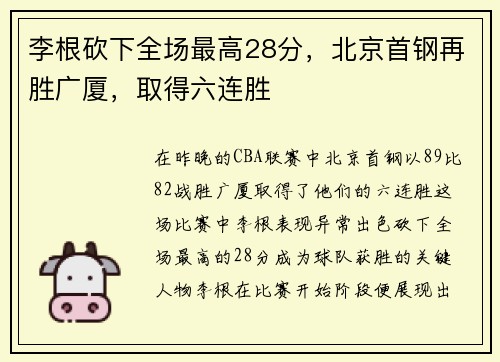 李根砍下全场最高28分，北京首钢再胜广厦，取得六连胜