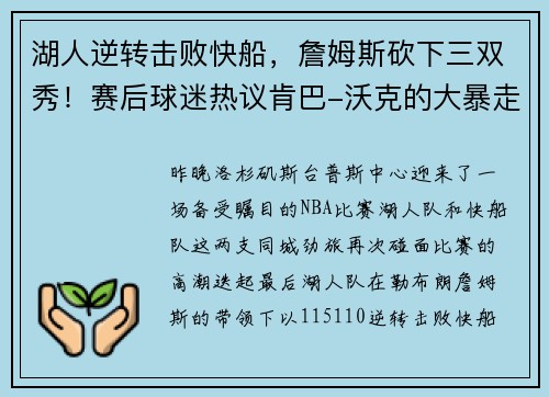 湖人逆转击败快船，詹姆斯砍下三双秀！赛后球迷热议肯巴-沃克的大暴走表现