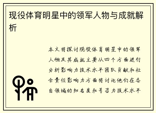 现役体育明星中的领军人物与成就解析