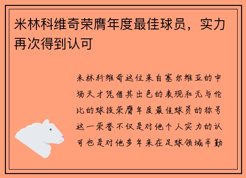 米林科维奇荣膺年度最佳球员，实力再次得到认可