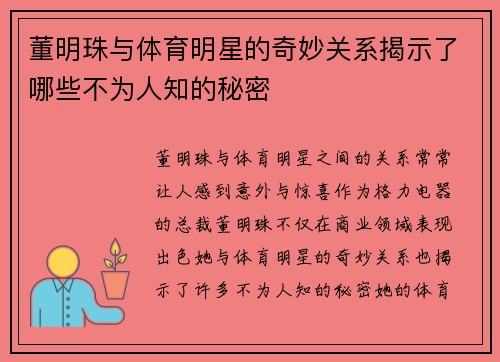 董明珠与体育明星的奇妙关系揭示了哪些不为人知的秘密
