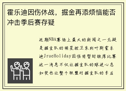 霍乐迪因伤休战，掘金再添烦恼能否冲击季后赛存疑