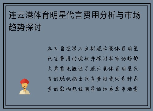 连云港体育明星代言费用分析与市场趋势探讨