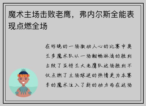 魔术主场击败老鹰，弗内尔斯全能表现点燃全场