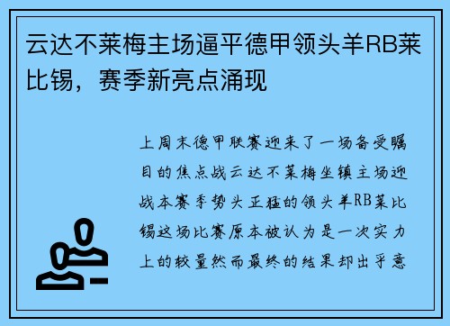 云达不莱梅主场逼平德甲领头羊RB莱比锡，赛季新亮点涌现