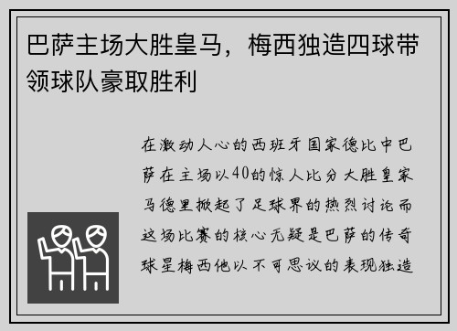 巴萨主场大胜皇马，梅西独造四球带领球队豪取胜利