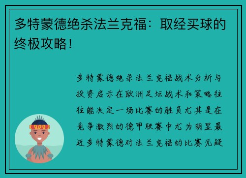 多特蒙德绝杀法兰克福：取经买球的终极攻略！