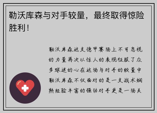 勒沃库森与对手较量，最终取得惊险胜利！