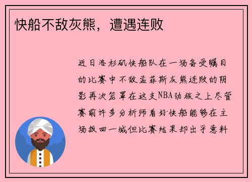快船不敌灰熊，遭遇连败