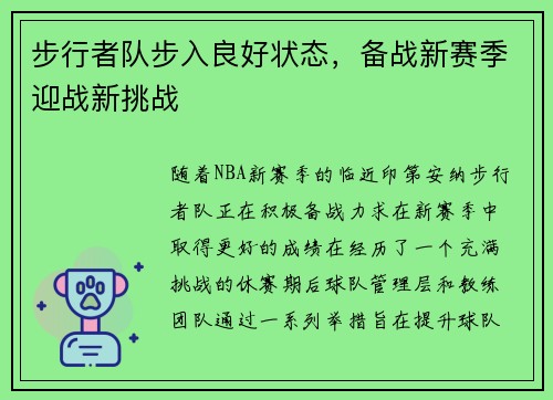 步行者队步入良好状态，备战新赛季迎战新挑战