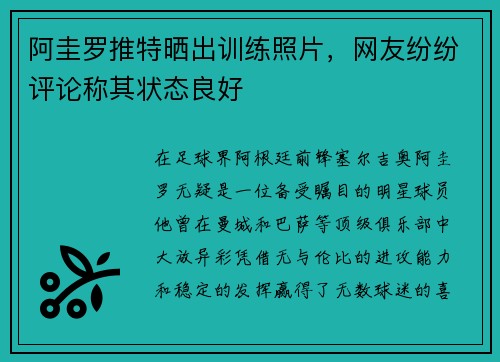 阿圭罗推特晒出训练照片，网友纷纷评论称其状态良好