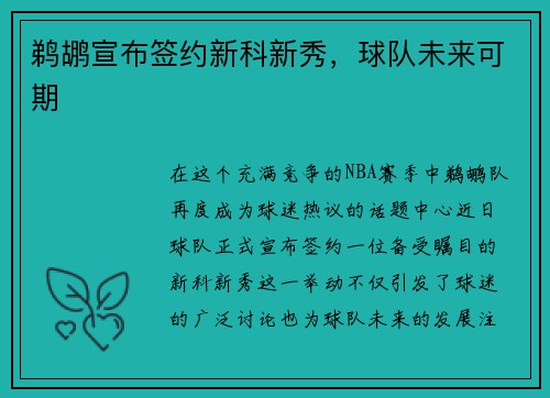 鹈鹕宣布签约新科新秀，球队未来可期