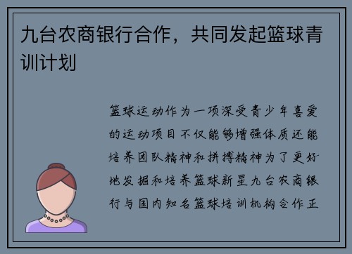 九台农商银行合作，共同发起篮球青训计划