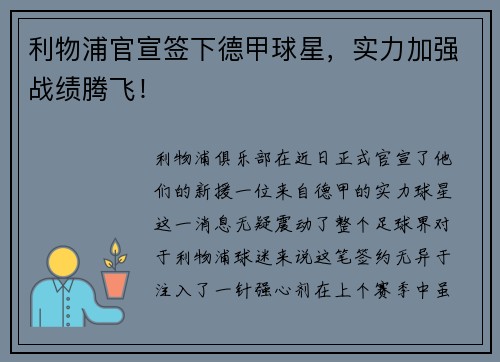 利物浦官宣签下德甲球星，实力加强战绩腾飞！