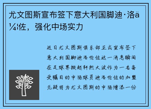 尤文图斯宣布签下意大利国脚迪·洛伦佐，强化中场实力