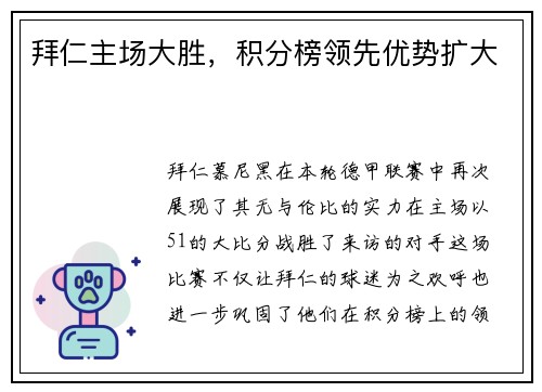 拜仁主场大胜，积分榜领先优势扩大