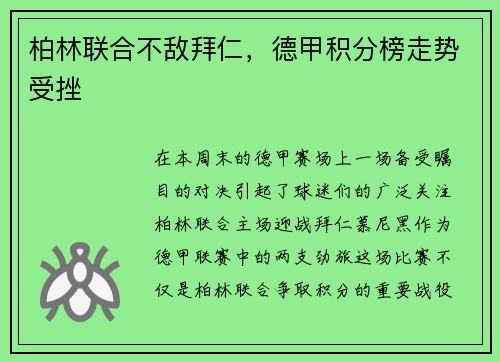 柏林联合不敌拜仁，德甲积分榜走势受挫