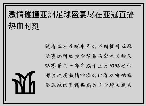 激情碰撞亚洲足球盛宴尽在亚冠直播热血时刻